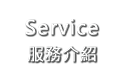 服務介紹-Service